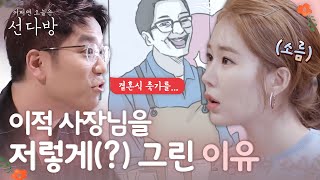 [#선다방] 이적이 이상형이었던 맞선 상대(!) 현마담 웹툰 작가 그림의 비밀😲 EP8-01