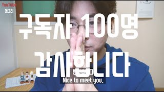 |유튜버 |구독자100명 감사합니다 | 특정유튜버 | 100명 만들기