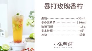 暴打玫瑰香柠的做法，小兔奔跑免费饮品配方