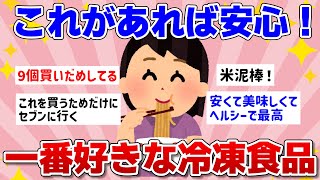 【有益】美味しすぎる！一番好きな冷凍食品を教えて！！【ガルちゃんまとめ】