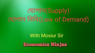 যোগান(Supply) ও যোগান বিধি(Law of Supply)| Economics Ninjas