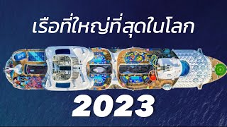 5 เรือสำราญ ที่ใหญ่ที่สุดในโลก ปี 2023