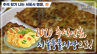 추석연휴 대표음식은 역시 따뜻하고 맛있는 전! 서울풍물시장 빨강동 명절음식