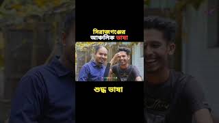 সিরাজগঞ্জের আঞ্চলিক ভাষা 🤣 #nobodhara #comedy #funny #সিরাজগঞ্জ