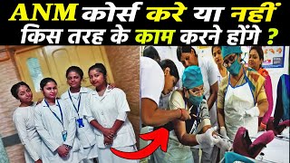 ANM Nurse का क्या काम होता है ? ANM nurse kaise bane | ANM nurse work | ANM Course