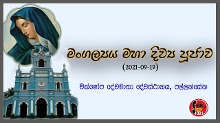 පල්ලන්සේන වික්ෂෝප දේවමාතා දේවස්ථානයේ මංගල්‍යය මහා දිව්‍ය පූජාව 2021-09-19 - Seth Fm 103.1