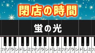 閉店の時間の音楽  蛍の光【ピアノ簡単】