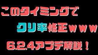 【サマナーズウォー】アップデート6.2.4解説！ワリーナシーズン中にクリ率修正で大荒れｗｗ