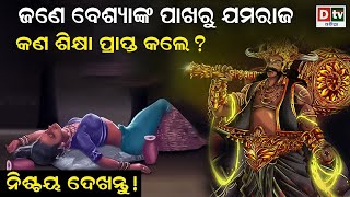 ଜଣେ ବେଶ୍ୟାଙ୍କ ପାଖରୁ ଯମରାଜ କଣ ଶିକ୍ଷା ପ୍ରାପ୍ତ କଲେ | Odia Devotional | Odia Purana Katha | Dtv Odia