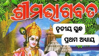 ତୃତୀୟ ସ୍କନ୍ଧ (ପ୍ରଥମ ଅଧ୍ୟାୟ) Sampurna Odia Bhagabata 3rd skanda Adhaya -1