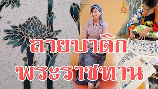 ลายผ้าบาติก พระราชทานจากเจ้าฟ้าหญิงสิริวัณณวรี นารีรัตนราชกัญญา