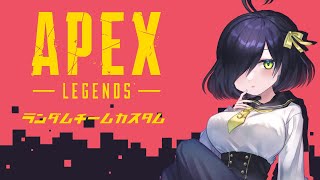 【APEX】第一回ランダムチームカスタム！【Vtuber】