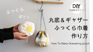 ハンドメイド ❤ギャザー＆丸底巾着 の作り方❤ ふっくらシルエット ❤ Easy DIY Drawstring pouch - How to make Drawstring pouch