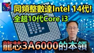 龍芯3A6000的本領，對等Intel 10-11代Core CPU，但低耗電；等速表現達到Intel 14代，因為贏了核心架构。