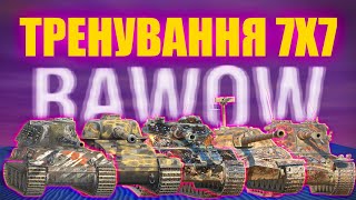 WOT BLITZ -ТРЕНУВАННЯ  S-WOL vs BAWOW 3 хелпи | 2Й РАКУРС @MORIARTY__GAMING