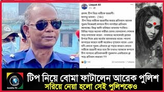 টিপ কান্ডে আরেক পুলিশের মন্তব্য, সরিয়ে নেয়া হলো সেই কর্মকর্তাকেও - Cumilla TV