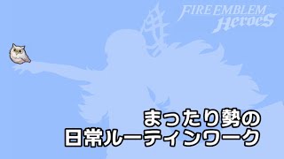 【FEH】日常ルーティンワーク【脱力プレイ】