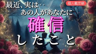 最近､実はあの人があなたに確信した事💗恋愛タロット