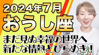 おうし座 7月の運勢♉️ / 新たな情熱が突き上がってくる！見たことのない飛躍の世界が待ってる！！仮の姿の自分を脱ぎ捨てるチャンス【トートタロット & 西洋占星術】