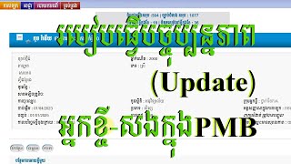 របៀបធ្វើបច្ចុប្បន្នភាព(Update )កាតខ្ចីសងសៀវភៅក្នុងប្រព័ន្ធPMB /How to update ID Card Students in PMB