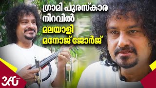 ഗ്രാമി പുരസ്കാര നിറവിൽ മലയാളി മനോജ് ജോർജ് | Grammy Award winner Manoj George