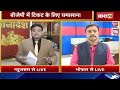 bhopal live loksabha election को लेकर bjp में ticket के लिए घमासान देखिए