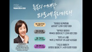 2025.1.6/고린도후서 8:2(신 294P)/영적인 절정이 축복의 절정이다/박순애 전도사/신년축복성회 2일차 전체영상/방화동영신교회