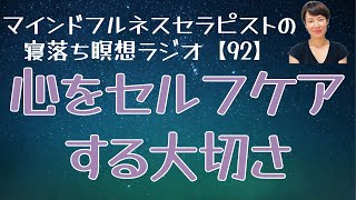 NHK出演の話とセルフケア大事にしていこって話【寝落ち瞑想ラジオ 92】