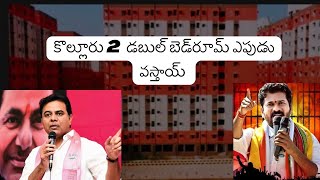 కొల్లూరు 2 డబుల్ బెడ్ రూమ్ ఎపుడు వస్తాయ్ #doublebedroom #news #kolluru