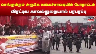 செங்குன்றம் அருகே சுங்கச்சாவடியில் போராட்டம் - விரட்டிய காவல்துறையால் பரபரப்பு | Protest