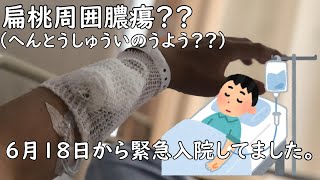 九死に一生！！扁桃周囲膿瘍（へんとうしゅういのうよう）で緊急入院してました。