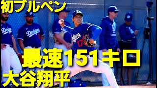 【大谷翔平】今春初ブルペン最速151キロ300人超熱狂❕❕