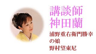 【講談】神田蘭 恋する日本史「浦野重右衛門勝幸の娘　野村望東尼」