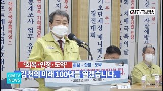 김천의 미래 100년을 열겠습니다