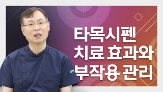 유방암 재발을 막는 약물! '타목시펜' 치료 효과와 부작용 관리