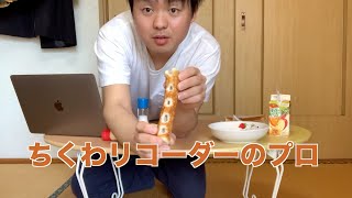 ちくわリコーダーでYOASOBIの夜に駆ける吹いてみた