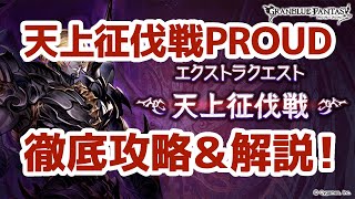 リミ武器・終末武器なし光マグナ編成で天上征伐戦ギルベルトPROUDを攻略・解説！【初心者向け】/ グランブルーファンタジー