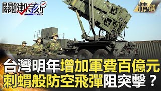 台灣明年增加軍費百億元 刺蝟般防空飛彈阻突擊？- 關鍵時刻精選 馬西屏 張誠 黃創夏 王瑞德