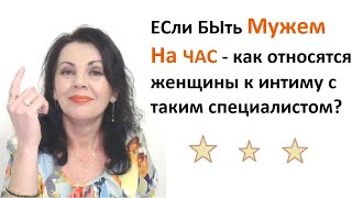 Муж на час. Будут ли бонусы от женщин?