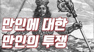 토마스홉스 ep3. 절대권력 리바이어던의 탄생. 리바이어던은 왜 절대 권력을 가져야 할까?