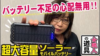 【 災害・旅行・アウトドア 】4台同時充電可能！！ソーラーモバイルバッテリ　30000mAh/ケーブル内蔵/PSE認証済/LEDライト付き【防災グッズ】