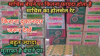 माचिस का होलसेल रेट|Match Box Wholesale and Retail Price|Machis Wholesale business|Matchbox business