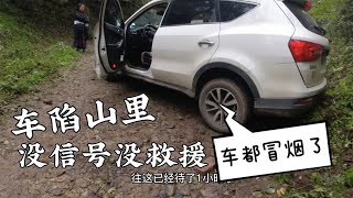 车陷在山里，没信号没救援，上不去下不来，车胎都磨冒烟了 #陷车 #爆胎 #救援现场 #奇葩 #女司机 #终南山