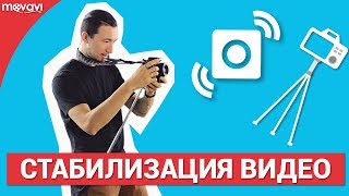 Советы по стабилизации видео:  Как снять плавное видео?