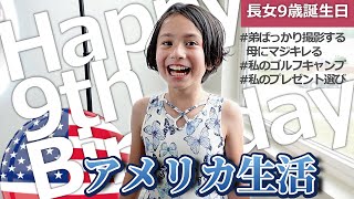 【長女９歳誕生日】アメリカ暮らしのハッピーバースデーVlog｜ゴルフサマーキャンプおいくら？｜恒例のプレゼント選び｜バイリンガル｜Happy 9th Birthday｜Golf summer camp