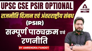 UPSC 2023 | UPSC Political Science & International Relations (PSIR) Optional | Strategy, Syllabus