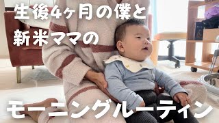 【機嫌悪め】生後4ヶ月赤ちゃんのモーニングルーティン/夫消え毎日ワンオペ