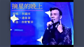 摘星的晚上 (2018*翻唱*) - 風のアルペジオ......[願摘下千束星光...將夢兒懸在你窗...温暖這最美的晚上...] - 李國祥 Lee Kwok Cheung...円広志