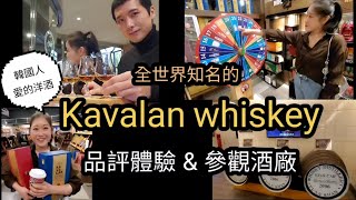 金車酒廠 一日遊 EP2。 洋酒品評 逛酒廠， 全世界知名的kavalan whiskey tasting 카바란위스키공장 견학 테이스팅체험