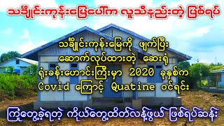 သင်္ချိုင်းမြေပေါ် ဆောက်ထားတဲ့ ဆေးရုံ ၊ ရုံးခန်းမှာ Q ၀င်ရင်း ကြုံတွေ့ခဲ့ရတဲ့ ကိုယ်တွေ့ဖြစ်ရပ်ဆန်း